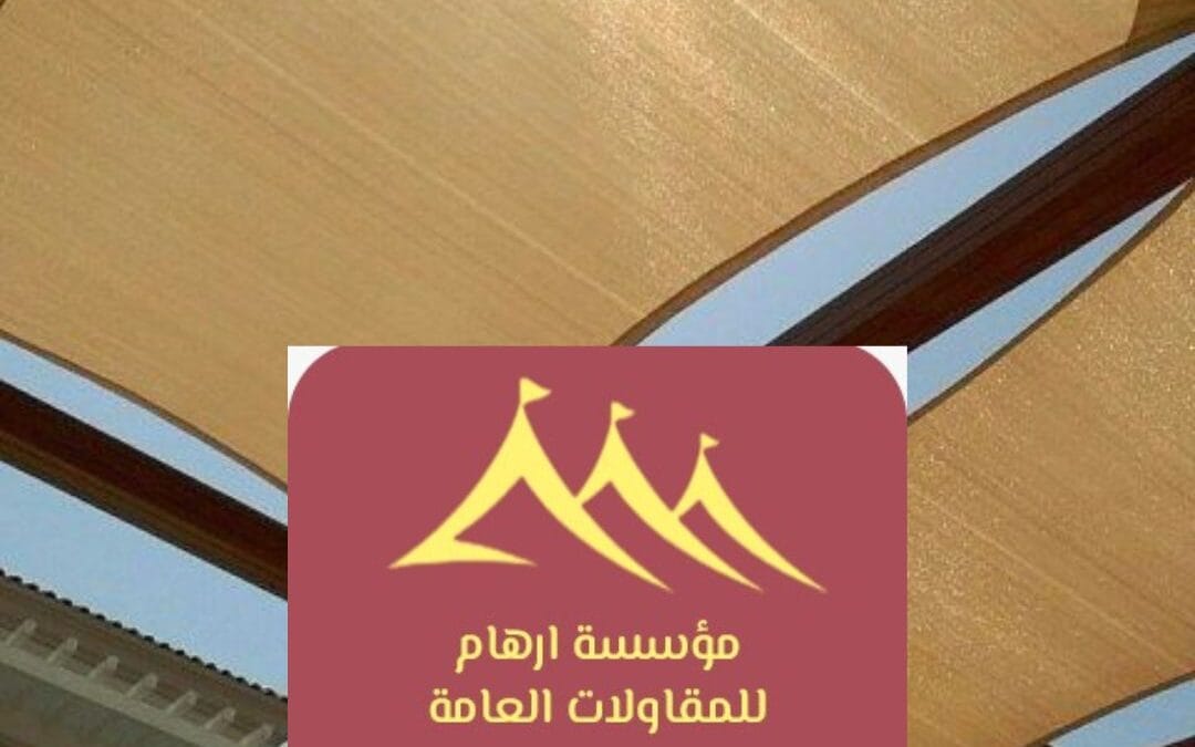 مظلات توريد القطيف 0506652666| مؤسسة ارهام للمقاولات | تركيب وصيانة