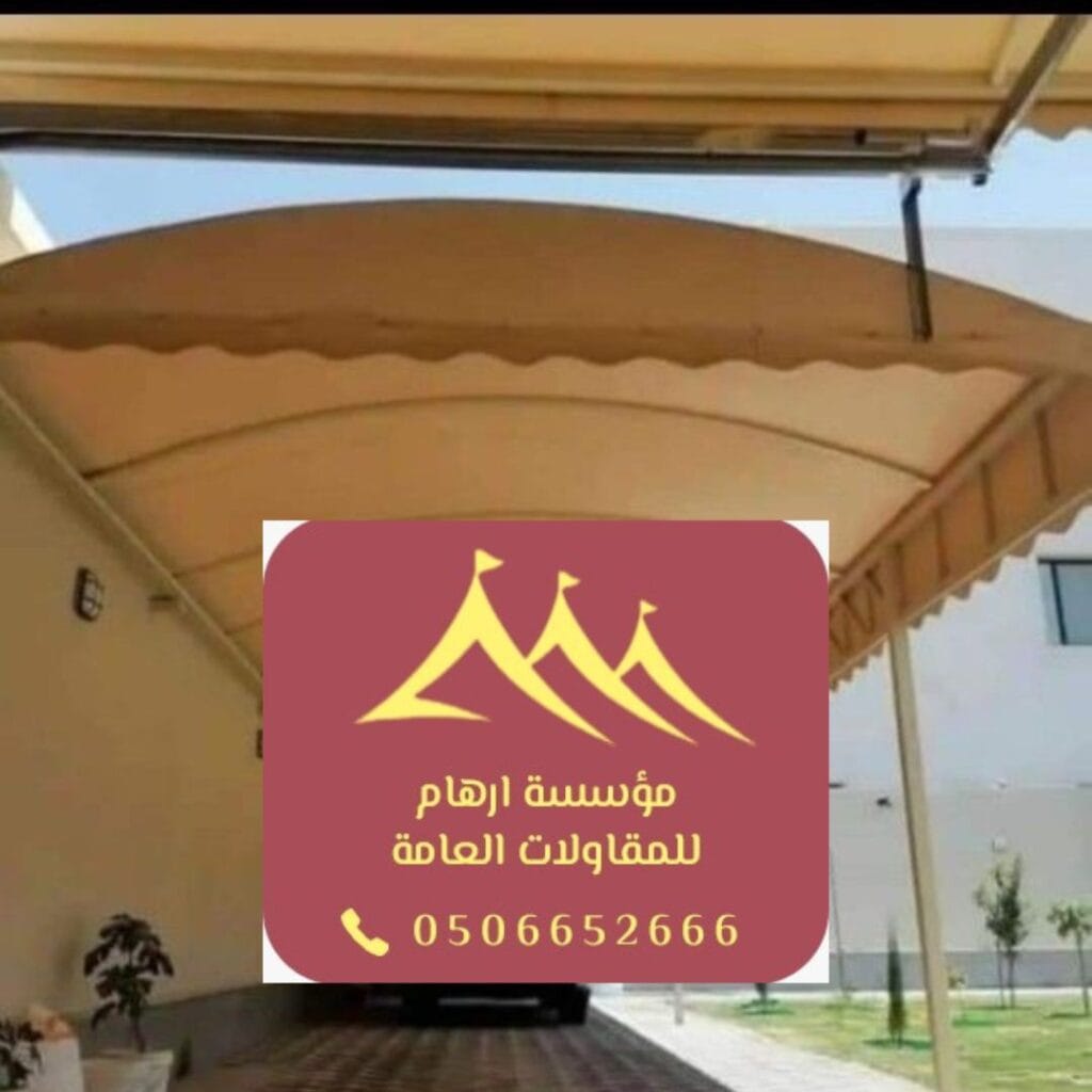 مظلات فلل القطيف بمظهر عصري