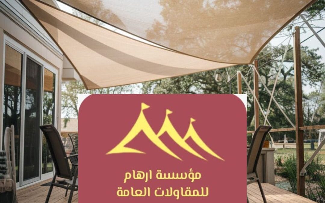 أفضل مظلات 2026 القطيف | الجودة، الأناقة، والاحترافية مع مؤسسة ارهام
