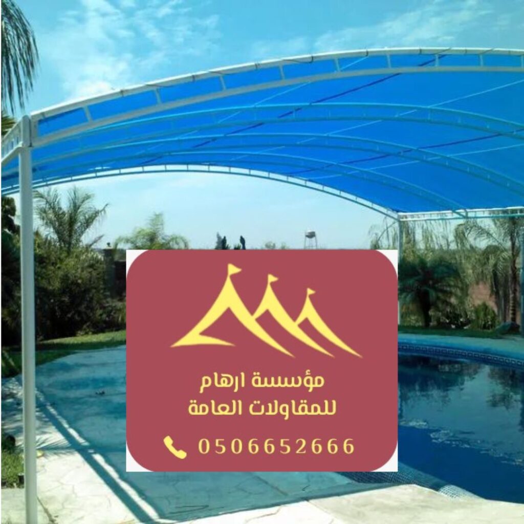 مظلات مسابح قماشية عالية الجودة في القطيف