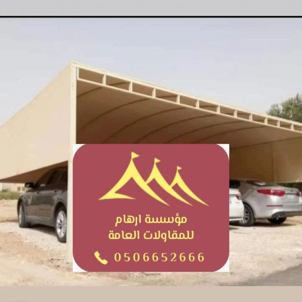 مظلة سيارة ألمنيوم بالقطيف