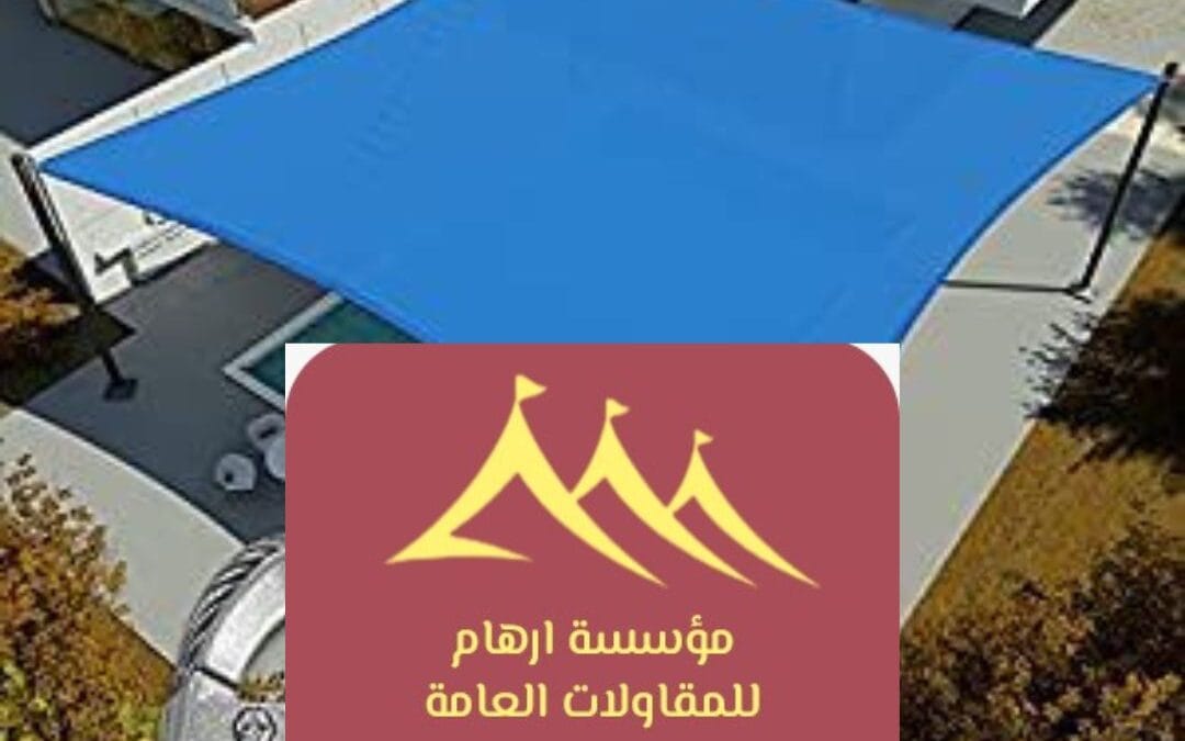 مظلات مسابح القطيف 0506652666| الأناقة والحماية من مؤسسة ارهام للمقاولات العامة