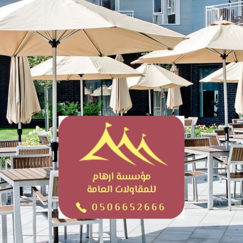 تصميم مظلات مطاعم