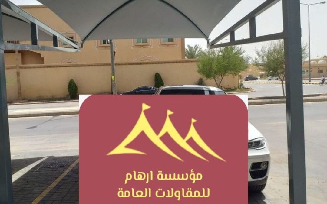 مظلات حديد القطيف 2026 | الجودة والمتانة من مؤسسة ارهام للمقاولات العامة