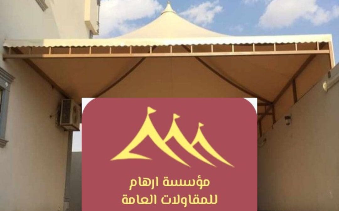 تصاميم 2026 مظلات القطيف | تركيب بجودة عالية ــ مؤسسة ارهام